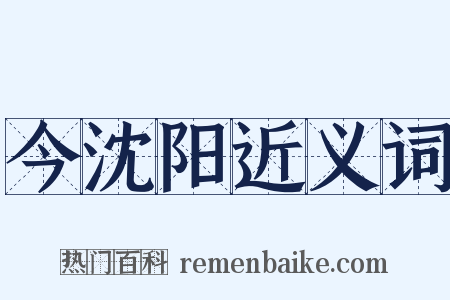 今沈阳近义词是什么意思的图片